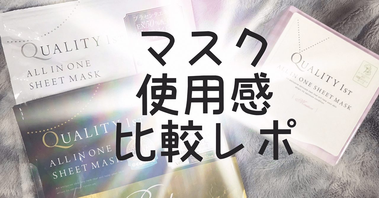 美肌への近道。シートマスク３種比較しました。