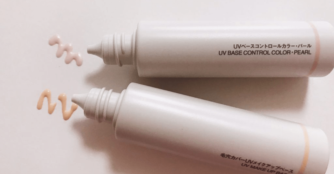 無印良品のメイクアップベース（下地）のレビュー