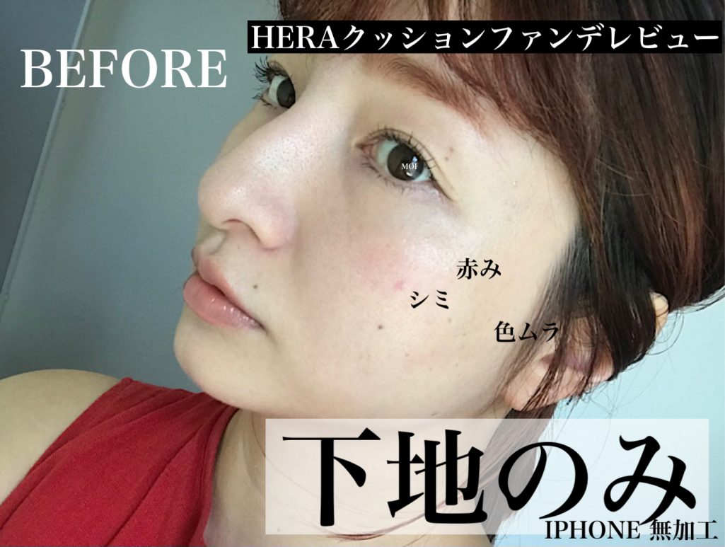 ヘラ クッションファンデを使う前の写真