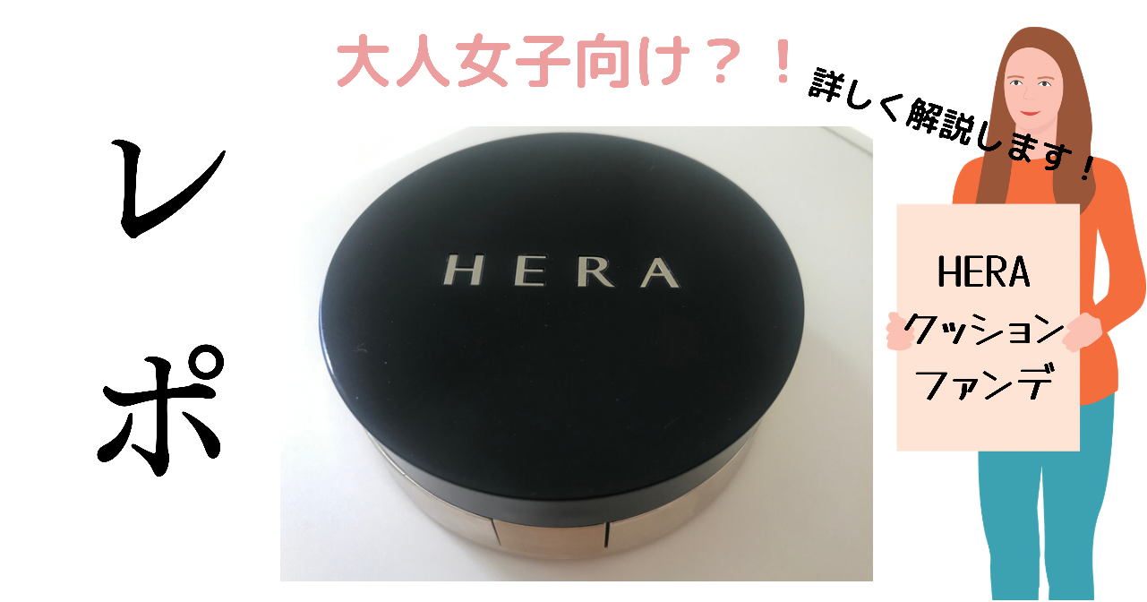 韓国コスメHERAブラッククッションファンデのレビュー記事の画像