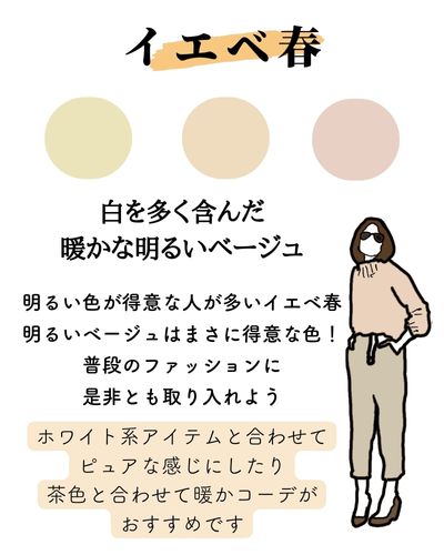 イエベ春・スプリングのベージュ色見本と配色アドバイス