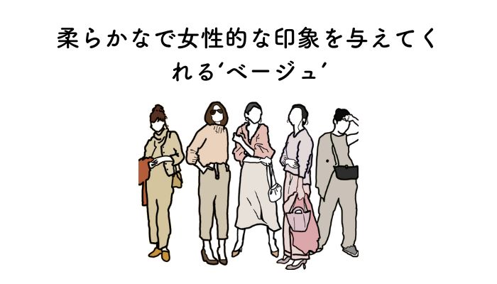 パーソナルカラー４シーズンのベージュコーデイラスト画像