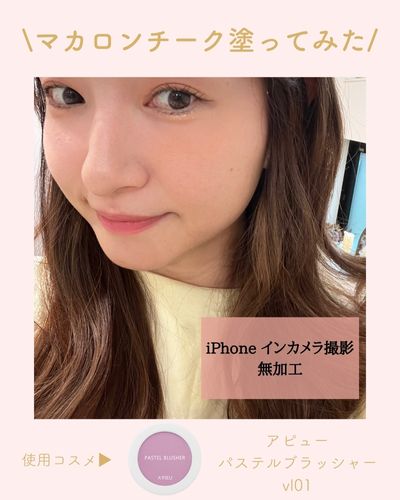 韓国女優肌になる為マカロンカラーチークをした画像