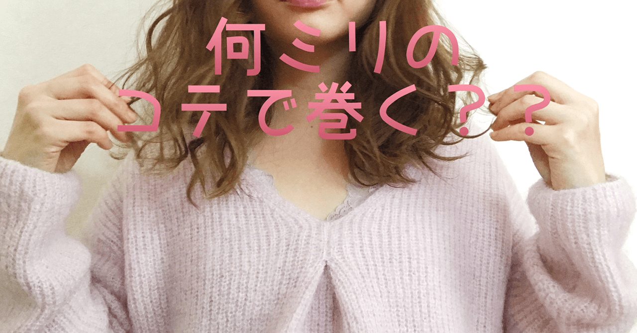 ヘアのお悩み相談室☆カールアイロンは何ミリがうまく巻ける？？