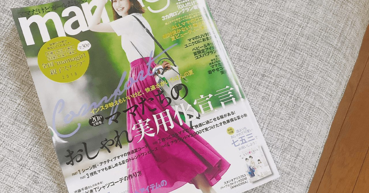 雑誌ママガール掲載 ・メイク崩れを防ぐテクニック