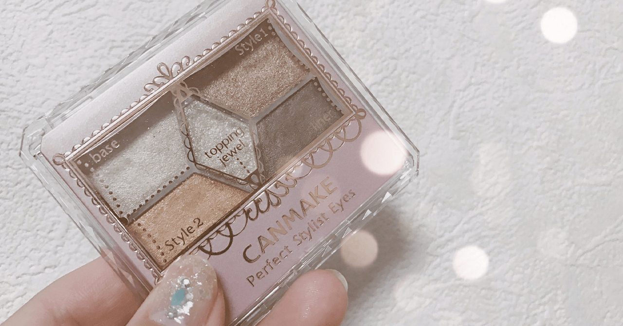 キャンメイクのアイシャドウ・パーフェクトスタイリストアイズのレポと使い方