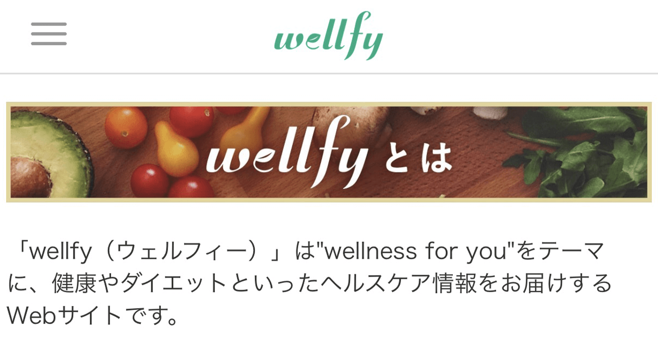女性向けヘルスケア情報サイトwellfyに掲載して頂きました。
