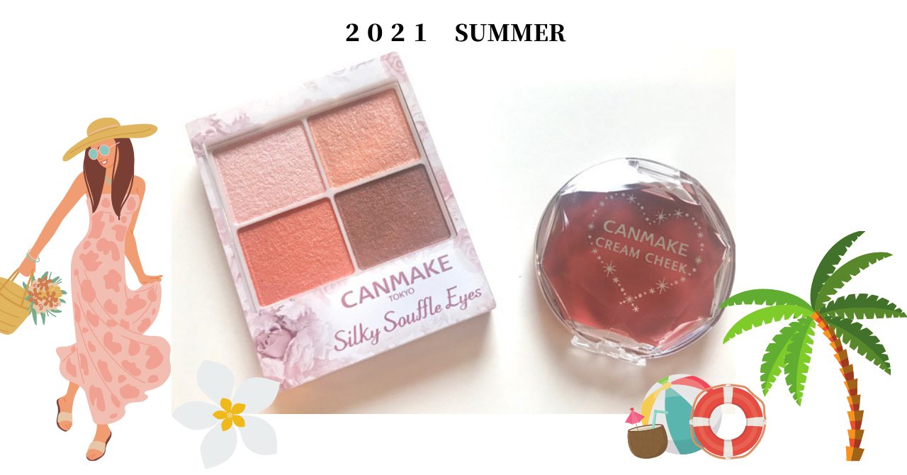 夏メイクにおすすめなキャンメイクのコスメ